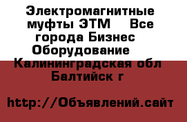 Электромагнитные муфты ЭТМ. - Все города Бизнес » Оборудование   . Калининградская обл.,Балтийск г.